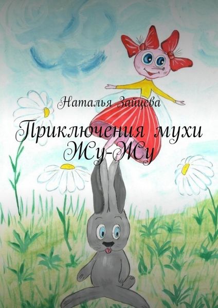 Обложка книги  «Приключения мухи Жу-Жу»