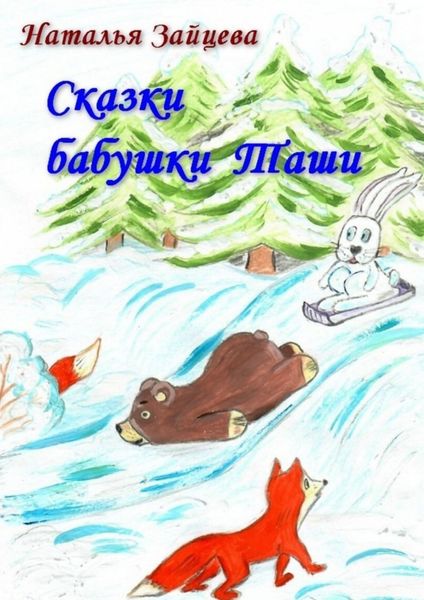 Обложка книги  «Сказки бабушки Таши»