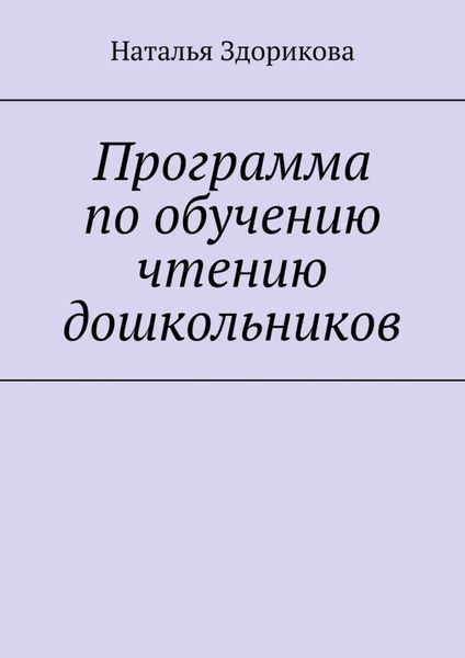 Обложка книги «Программа по обучению чтению дошкольников»