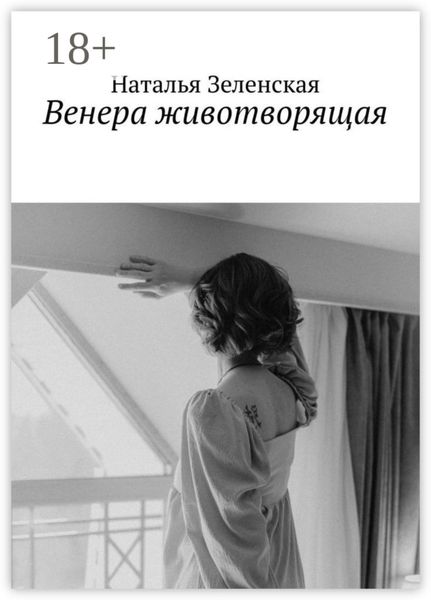 Обложка книги  «Венера животворящая»