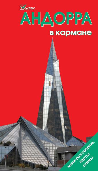 Обложка книги «Андорра в кармане. Путеводитель»
