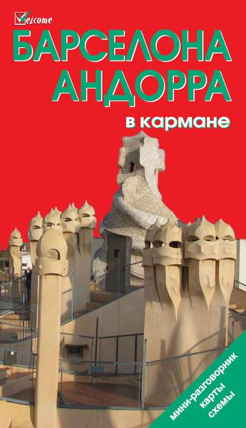 Обложка книги «Барселона и Андорра в кармане. Путеводитель»