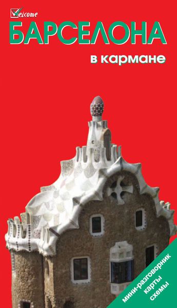 Обложка книги «Барселона в кармане. Путеводитель»