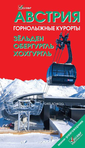 Обложка книги  «Горнолыжные курорты Австрии. Зёльден. Обергургль. Хохгургль»