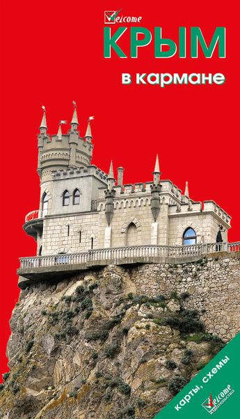 Обложка книги  «Крым в кармане. Путеводитель»