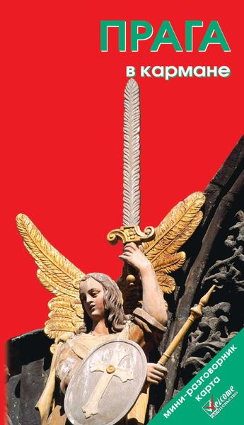 Обложка книги «Прага в кармане. Путеводитель»