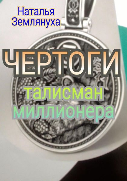 Обложка книги  «ЧЕРТОГИ Талисман миллионера»
