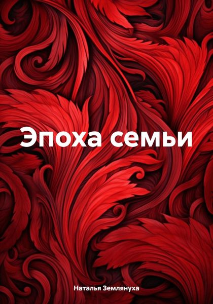 Обложка книги «Эпоха семьи»