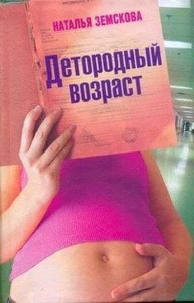 Обложка книги «Детородный возраст»