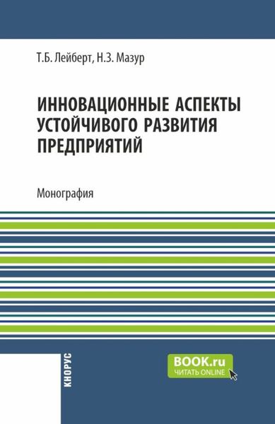 Обложка книги  «Инновационные аспекты устойчивого развития предприятий. (Аспирантура, Бакалавриат, Магистратура). Монография.»