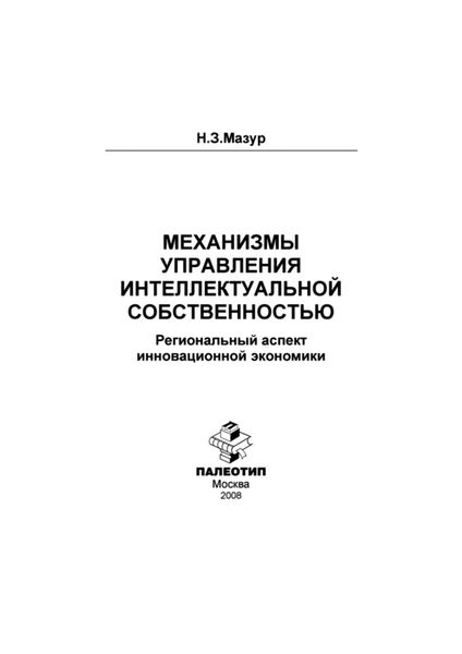 Обложка книги  «Механизмы управления интеллектуальной собственностью: региональный аспект инновационной экономики»