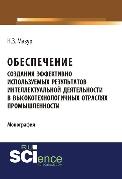 Обложка книги  «Обеспечение создания эффективно используемых результатов интеллектуальной деятельности в высокотехнологичных отраслях промышленности»