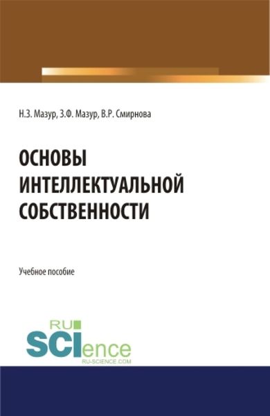 Обложка книги  «Основы интеллектуальной собственности. (Аспирантура, Бакалавриат, Магистратура). Учебное пособие.»