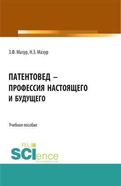Обложка книги  «Патентовед – профессия настоящего и будущего. (СПО). Учебное пособие.»