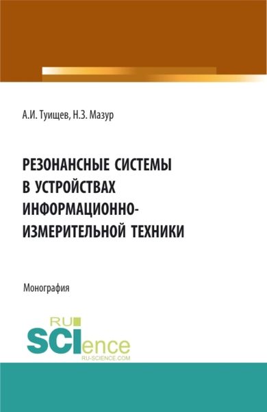 Обложка книги  «Резонансные системы в устройствах измерительно-информационной техники. (Аспирантура, Бакалавриат, Магистратура). Монография.»