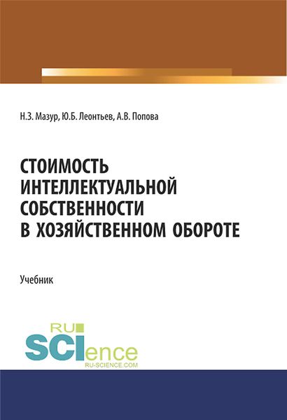 Обложка книги  «Стоимость интеллектуальной собственности в хозяйственном обороте. Учебник.»