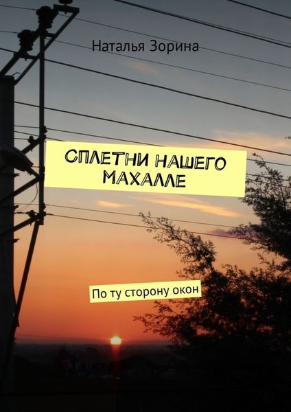 Обложка книги «Сплетни нашего махалле. По ту сторону окон»