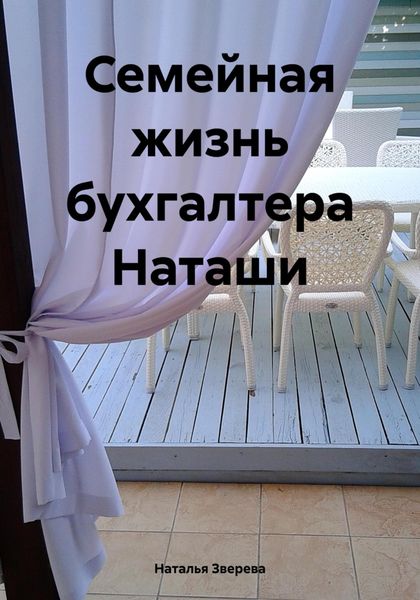 Обложка книги «Семейная жизнь бухгалтера Наташи»