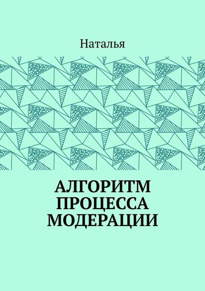 Обложка книги «Алгоритм процесса модерации. Вторая часть»