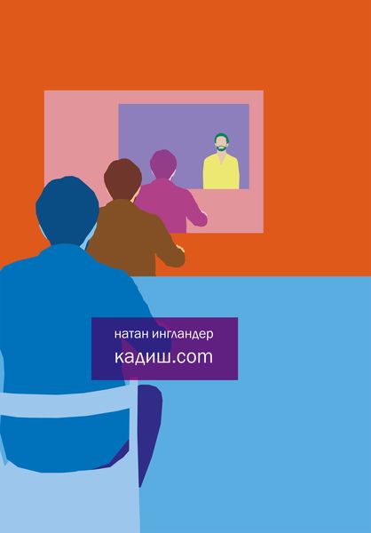 Обложка книги  «Кадиш.com»