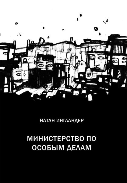 Обложка книги  «Министерство по особым делам»