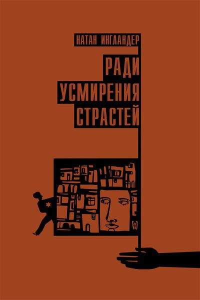 Обложка книги  «Ради усмирения страстей»