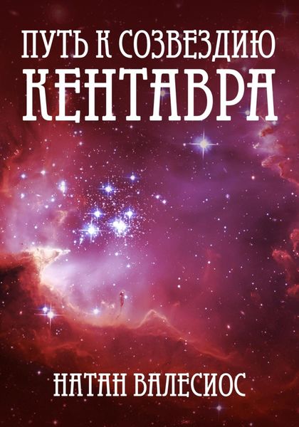 Обложка книги  «Путь к созвездию Кентавра»