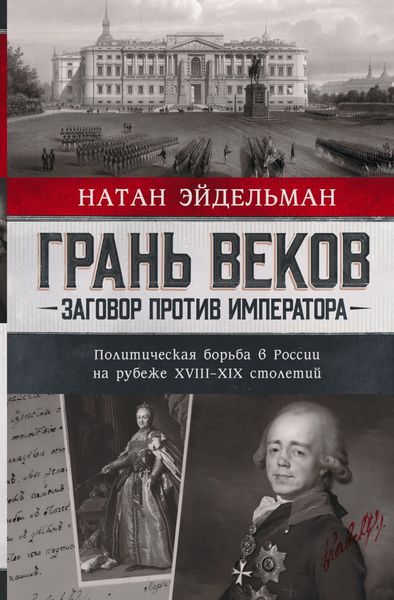 Обложка книги «Грань веков. Заговор против императора. Политическая борьба в России на рубеже XVIII–XIX столетий»