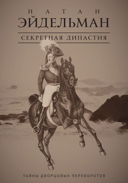 Обложка книги «Секретная династия. Тайны дворцовых переворотов»