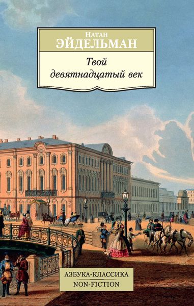 Обложка книги «Твой девятнадцатый век»