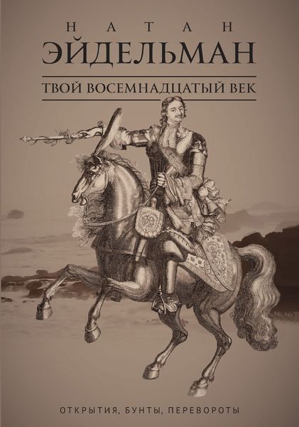 Обложка книги «Твой восемнадцатый век. Открытия, бунты, перевороты»