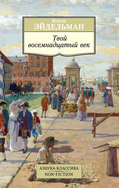 Обложка книги «Твой восемнадцатый век»