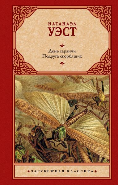 Обложка книги «День саранчи. Подруга скорбящих»