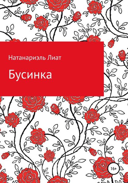 Обложка книги  «Бусинка»
