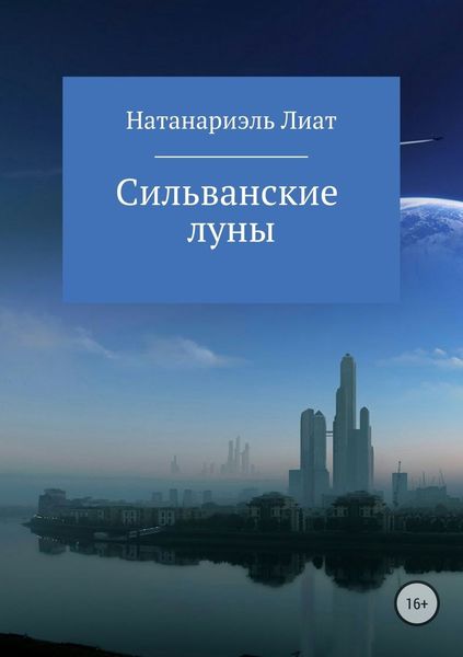Обложка книги  «Сильванские луны»