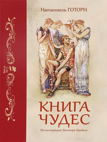 Обложка книги  «Книга чудес»