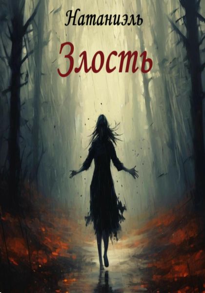 Обложка книги  «Злость»