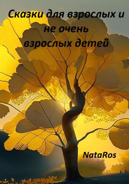 Обложка книги «Сказки для взрослых и не очень взрослых детей»