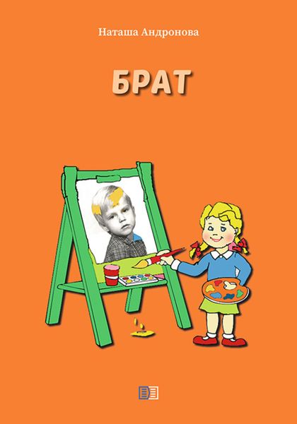 Обложка книги «Брат»