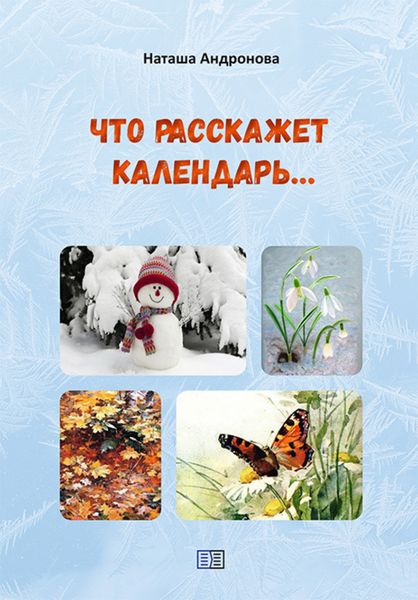 Обложка книги «Что расскажет календарь…»