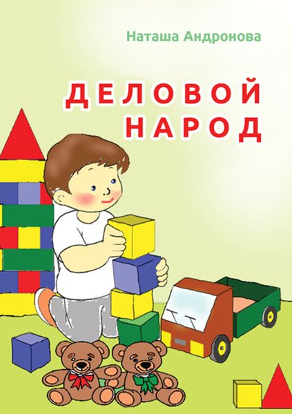 Обложка книги  «Деловой народ»