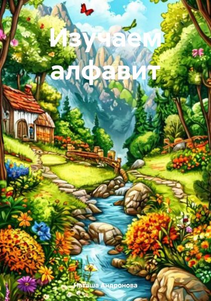Обложка книги  «Изучаем алфавит»