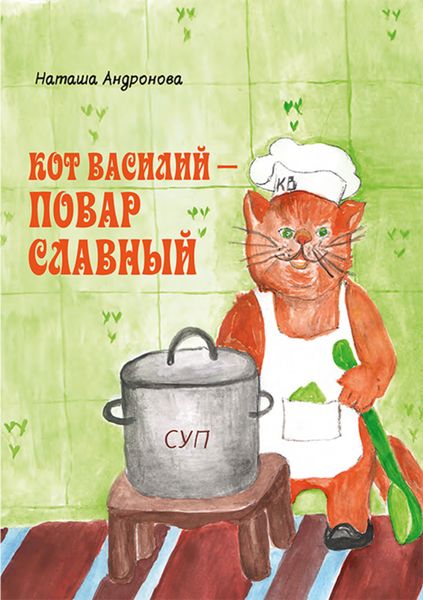 Обложка книги «Кот Василий – повар славный»