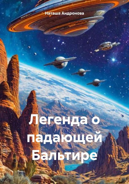Обложка книги  «Легенда о падающей Бальтире»