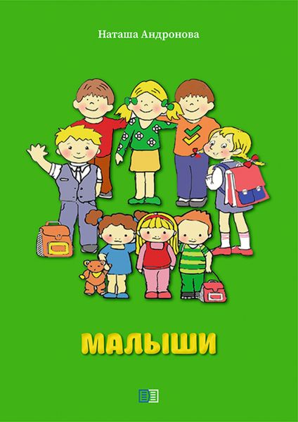 Обложка книги  «Малыши»