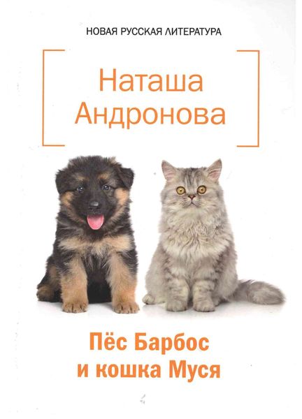 Обложка книги «Пёс Барбос и кошка Муся»