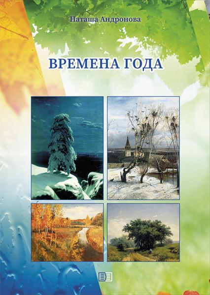Обложка книги «Времена года»