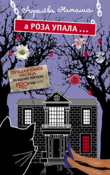 Обложка книги «А Роза упала... Дом, в котором живет месть»
