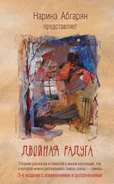 Обложка книги «Двойная радуга»