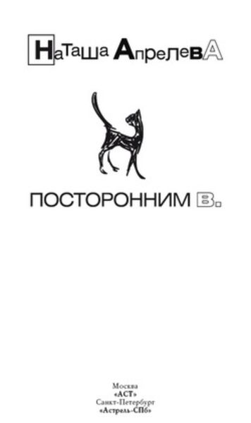 Обложка книги «Посторонним В.»